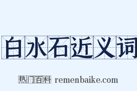 白水石近义词是什么意思的图片